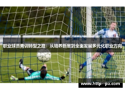 职业球员青训转型之路：从培养新星到全面发展多元化职业方向