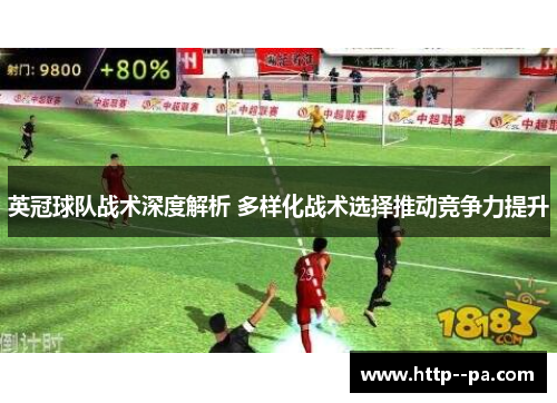 英冠球队战术深度解析 多样化战术选择推动竞争力提升