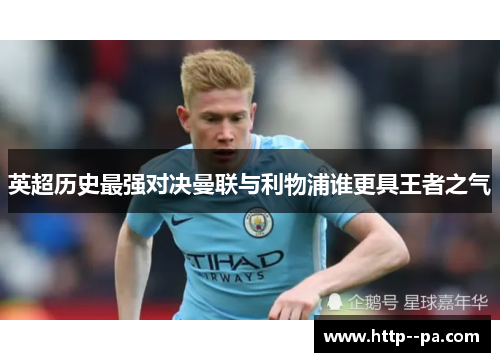 英超历史最强对决曼联与利物浦谁更具王者之气 英超历史最强对决曼联与利物浦谁更具王者之气