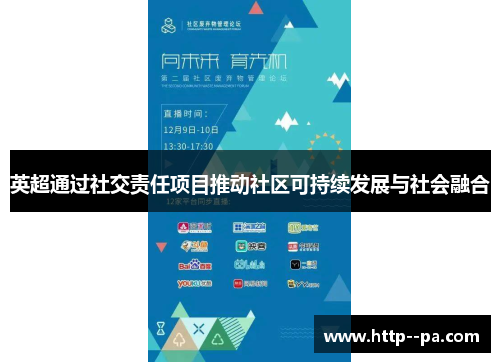 英超通过社交责任项目推动社区可持续发展与社会融合