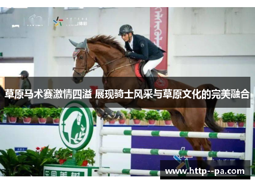 草原马术赛激情四溢 展现骑士风采与草原文化的完美融合 草原马术赛激情四溢 展现骑士风采与草原文化的完美融合