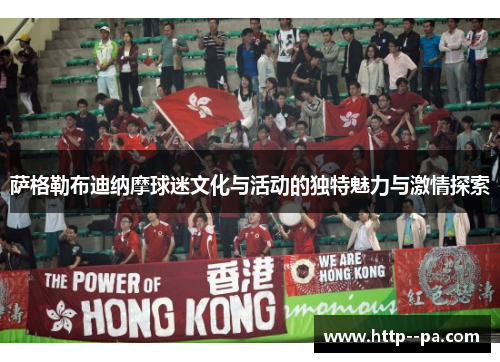 萨格勒布迪纳摩球迷文化与活动的独特魅力与激情探索 萨格勒布迪纳摩球迷文化与活动的独特魅力与激情探索