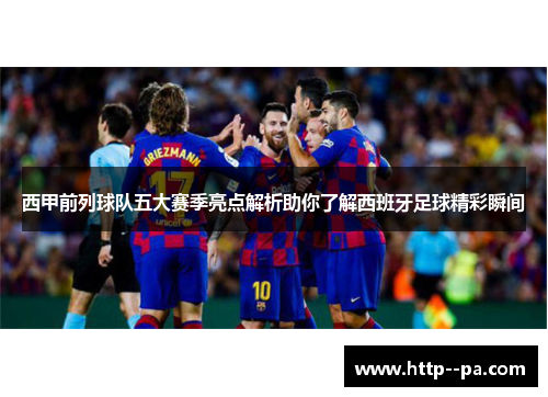 西甲前列球队五大赛季亮点解析助你了解西班牙足球精彩瞬间