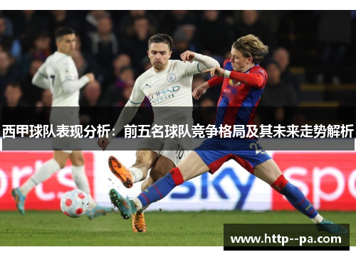 西甲球队表现分析：前五名球队竞争格局及其未来走势解析