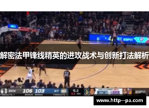 解密法甲锋线精英的进攻战术与创新打法解析 解密法甲锋线精英的进攻战术与创新打法解析