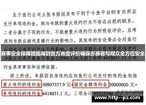 赛事安全保障措施得到各方高度评价确保参赛者与观众全方位安全 赛事安全保障措施得到各方高度评价确保参赛者与观众全方位安全