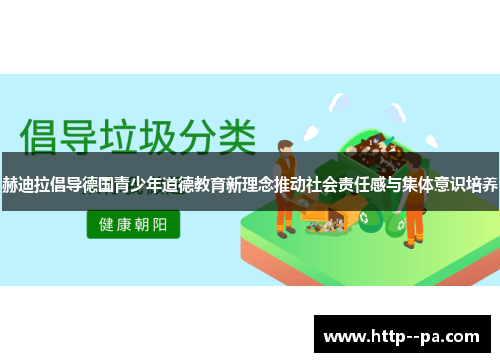 赫迪拉倡导德国青少年道德教育新理念推动社会责任感与集体意识培养 赫迪拉倡导德国青少年道德教育新理念推动社会责任感与集体意识培养