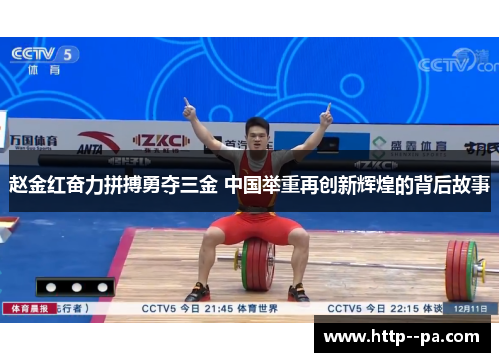 赵金红奋力拼搏勇夺三金 中国举重再创新辉煌的背后故事