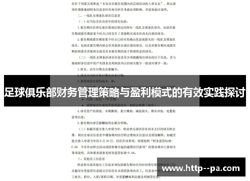足球俱乐部财务管理策略与盈利模式的有效实践探讨 足球俱乐部财务管理策略与盈利模式的有效实践探讨