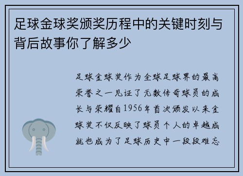 足球金球奖颁奖历程中的关键时刻与背后故事你了解多少