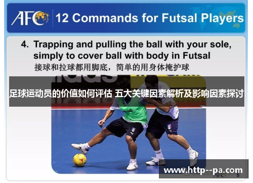 足球运动员的价值如何评估 五大关键因素解析及影响因素探讨