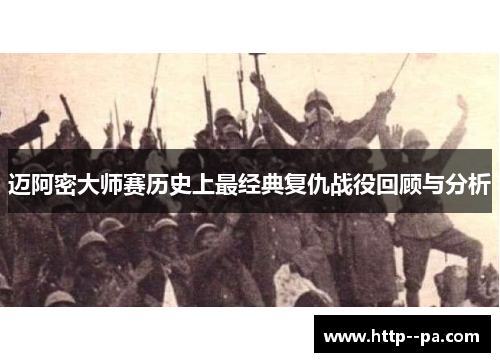 迈阿密大师赛历史上最经典复仇战役回顾与分析