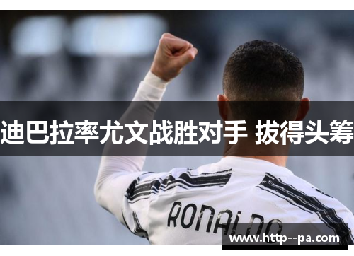 迪巴拉率尤文战胜对手 拔得头筹