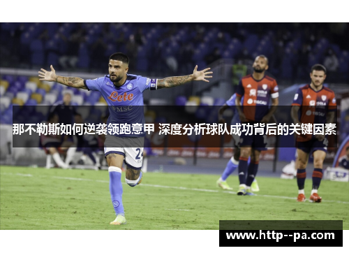 那不勒斯如何逆袭领跑意甲 深度分析球队成功背后的关键因素
