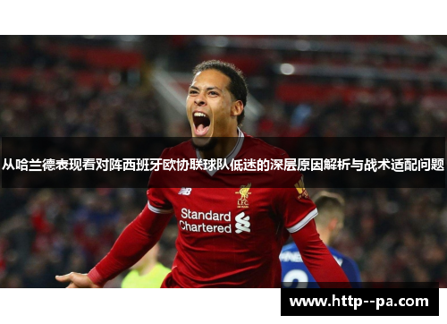 从哈兰德表现看对阵西班牙欧协联球队低迷的深层原因解析与战术适配问题