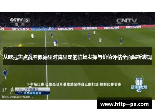 从欧冠焦点战看佩德里对阵里昂的临场发挥与价值评估全面解析表现