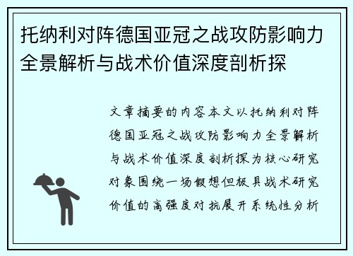 托纳利对阵德国亚冠之战攻防影响力全景解析与战术价值深度剖析探