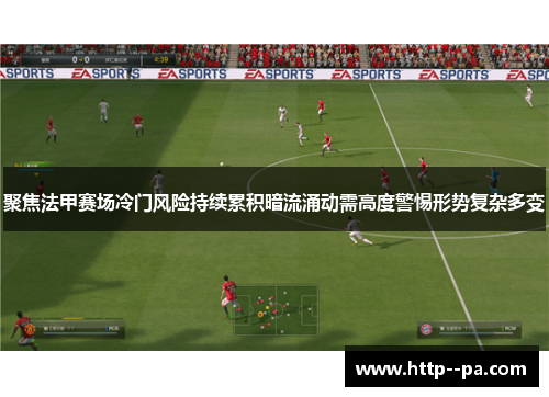 聚焦法甲赛场冷门风险持续累积暗流涌动需高度警惕形势复杂多变