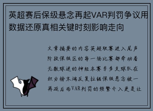 英超赛后保级悬念再起VAR判罚争议用数据还原真相关键时刻影响走向