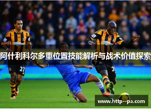 阿什利科尔多重位置技能解析与战术价值探索