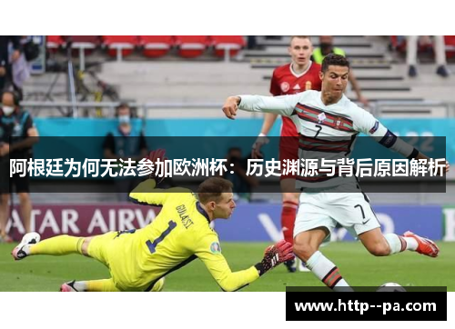 阿根廷为何无法参加欧洲杯：历史渊源与背后原因解析