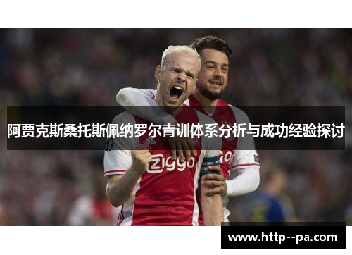阿贾克斯桑托斯佩纳罗尔青训体系分析与成功经验探讨