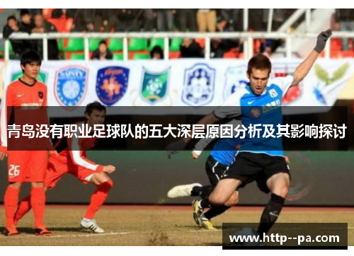 青岛没有职业足球队的五大深层原因分析及其影响探讨