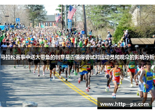马拉松赛事中送大带鱼的创意是否值得尝试对运动员和观众的影响分析