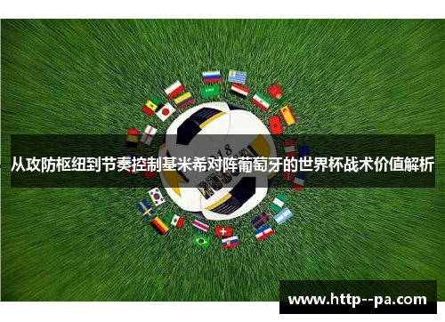 从攻防枢纽到节奏控制基米希对阵葡萄牙的世界杯战术价值解析