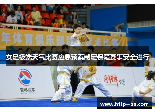 女足极端天气比赛应急预案制定保障赛事安全进行