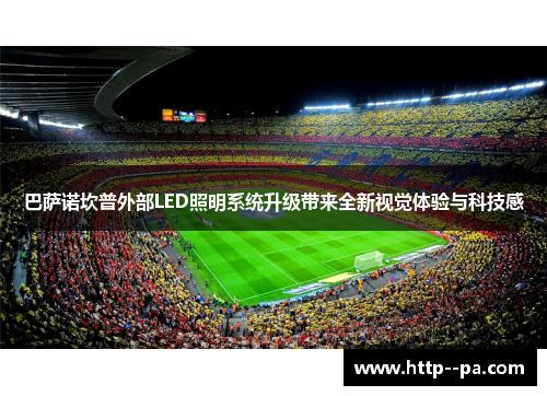 巴萨诺坎普外部LED照明系统升级带来全新视觉体验与科技感