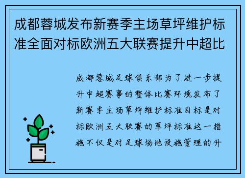 成都蓉城发布新赛季主场草坪维护标准全面对标欧洲五大联赛提升中超比赛环境质量