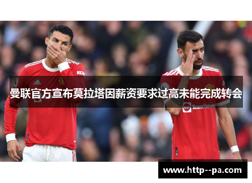 曼联官方宣布莫拉塔因薪资要求过高未能完成转会