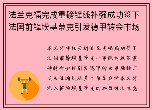 法兰克福完成重磅锋线补强成功签下法国前锋埃基蒂克引发德甲转会市场关注 🔥⚽