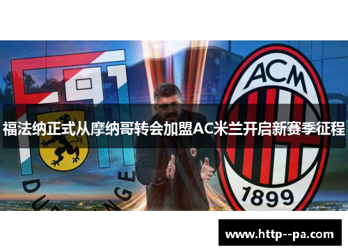 福法纳正式从摩纳哥转会加盟AC米兰开启新赛季征程