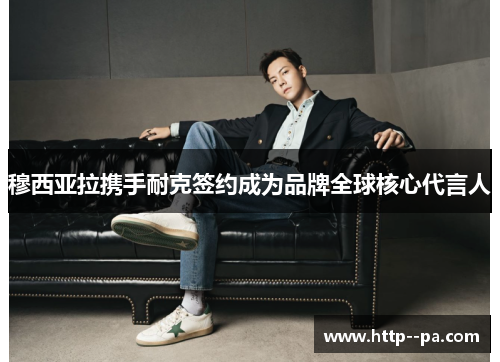 穆西亚拉携手耐克签约成为品牌全球核心代言人