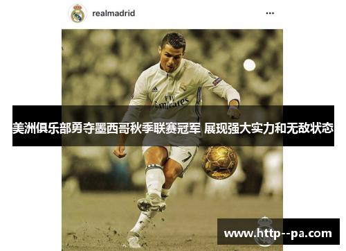 美洲俱乐部勇夺墨西哥秋季联赛冠军 展现强大实力和无敌状态