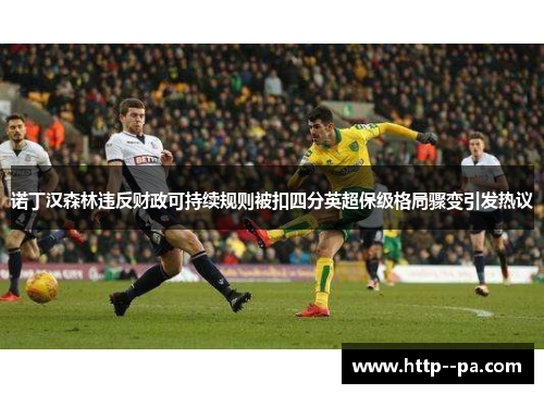 诺丁汉森林违反财政可持续规则被扣四分英超保级格局骤变引发热议