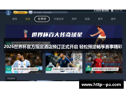 2026世界杯官方指定酒店预订正式开启 轻松预定畅享赛事精彩