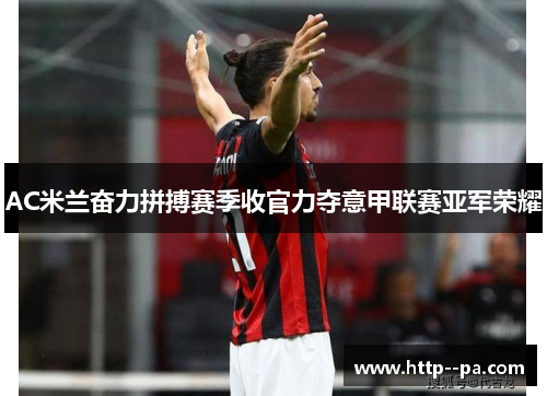AC米兰奋力拼搏赛季收官力夺意甲联赛亚军荣耀