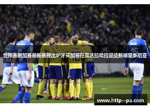 世预赛附加赛最新赛程出炉牙买加将在瓜达拉哈拉迎战新喀里多尼亚