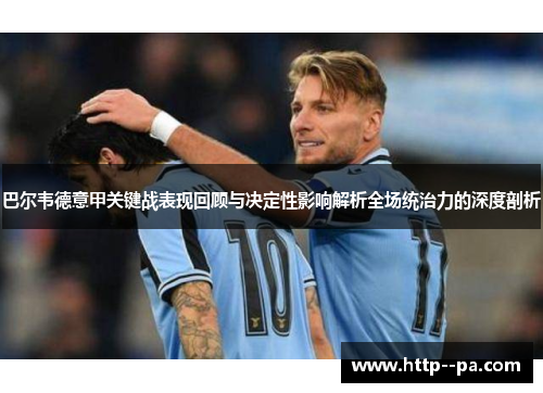 巴尔韦德意甲关键战表现回顾与决定性影响解析全场统治力的深度剖析