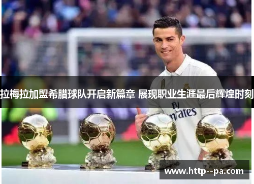 拉梅拉加盟希腊球队开启新篇章 展现职业生涯最后辉煌时刻