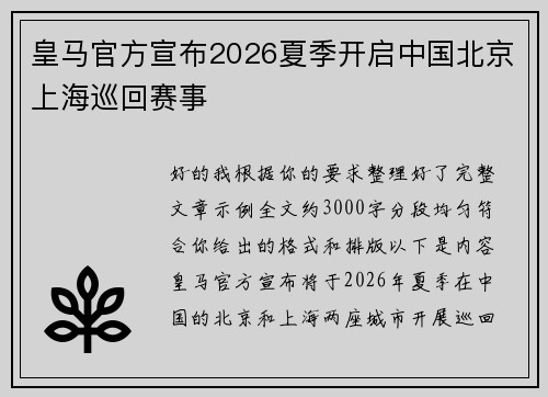 皇马官方宣布2026夏季开启中国北京上海巡回赛事