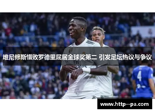 维尼修斯惜败罗德里屈居金球奖第二 引发足坛热议与争议 维尼修斯惜败罗德里屈居金球奖第二 引发足坛热议与争议