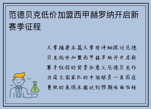 范德贝克低价加盟西甲赫罗纳开启新赛季征程 范德贝克低价加盟西甲赫罗纳开启新赛季征程