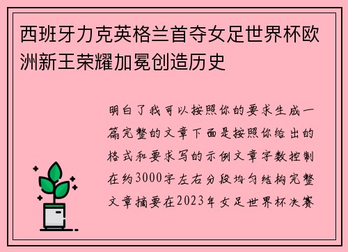 西班牙力克英格兰首夺女足世界杯欧洲新王荣耀加冕创造历史