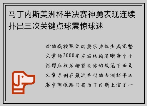 马丁内斯美洲杯半决赛神勇表现连续扑出三次关键点球震惊球迷 马丁内斯美洲杯半决赛神勇表现连续扑出三次关键点球震惊球迷