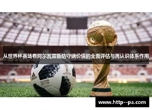 从世界杯赛场看阿尔瓦雷斯防守端价值的全面评估与再认识体系作用