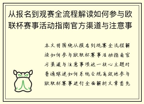从报名到观赛全流程解读如何参与欧联杯赛事活动指南官方渠道与注意事项 从报名到观赛全流程解读如何参与欧联杯赛事活动指南官方渠道与注意事项